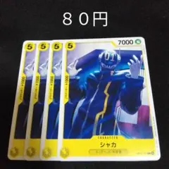 ワンピース　シャカ　４枚セット　黄　デッキパーツ 205