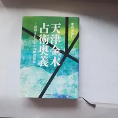 2026年最新】天津金木占術奥義の人気アイテム - メルカリ