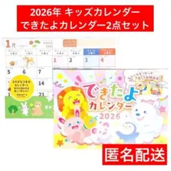 2026　キッズカレンダー　できたよカレンダー　こども　子供　セリア　2点　匿名のサムネイル