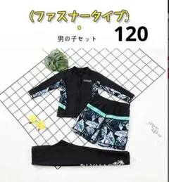 水着セット 男の子用 120cm ラッシュガード　レギンス