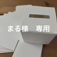 まるさま　専用