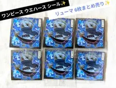未開封✨ リューマ ワンピース ウエハース にふぉるめーしょん Log12 6枚