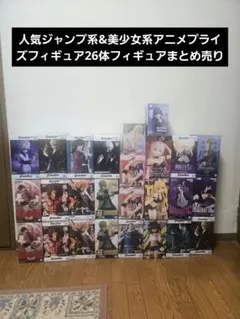 人気ジャンプ系&美少女系アニメプライズフィギュア26体フィギュアまとめ売り