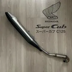 【スーパーカブ C125】純正 新車取り外し マフラーのサムネイル
