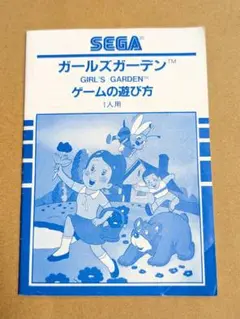 セガ SG-1000 ガールズガーデン 取扱説明書のみ