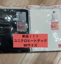 【新品】UNIQLO HEATTECH 90cm ブラック ホワイト セット