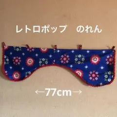 ハンドメイド　レトロポップ　のれん　赤いポンポン付き