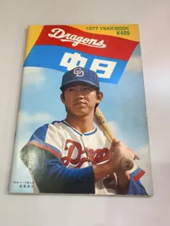 【プロ野球】中日ドラゴンズ1975イヤーブック プロ野球】中日ドラゴンズ1975イヤーブック プロ野球】中日