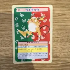 美品】トップサン ポケモンカード ライチュウ - メルカリ