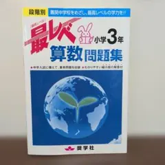 しょうがく社　小学生特進クラス　最レベ問題　強化コース 奨学社 小3 強化コース 算数国語 しょうがく社 - メルカリ