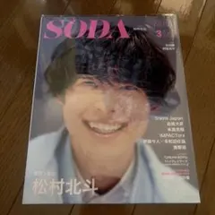 松村北斗 雑誌