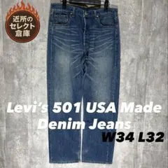 Levi’s 501 USA製 デニムパンツ W34 L32 ボタンフライ