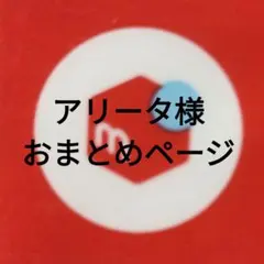 アリータ様リクエストありがとうございます。