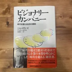 【裁断済み】ビジョナリー カンパニー 時代を超える生存の原則