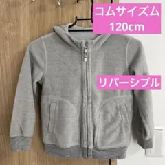 120cm コムサイズム パーカー リバーシブル ジップアップ フリース 前開き