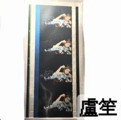 琳*様 ヒプムビ　特典　コマフィルム　躑躅森盧笙