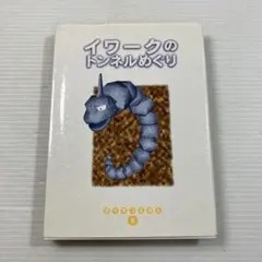 【初版】ポケモンえほん　小学館　イワークのトンネルめぐり ポケモンえほん イワークのトンネルめぐり 初版 - メルカリ
