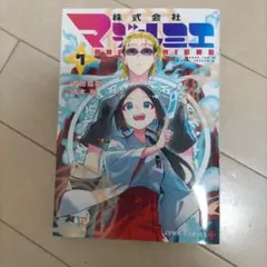 株式会社マジルミエ 1〜18 全巻セット 初版 - メルカリ