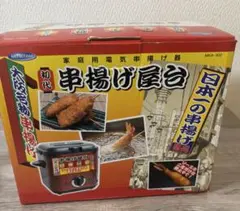 新品未使用 三ツ谷電機 串揚げ屋台 MKA-900 電気フライヤー 卓上