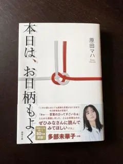 本日は、お日柄もよく