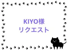 KIYO様 リクエスト 2点 まとめ商品