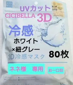 シシベラ　CICIBELLA　冷感　3D小顔バイカラーマスク　Cタイプ　80枚５