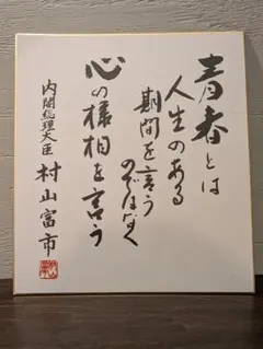 西村一義 九段 サイン色紙 - メルカリ