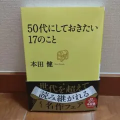 50代にしておきたい17のこと