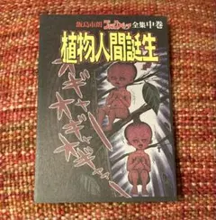 毒ぐも十字架 希少本 宮本ひかる 昭和 1975年 怪談シリーズ - メルカリ