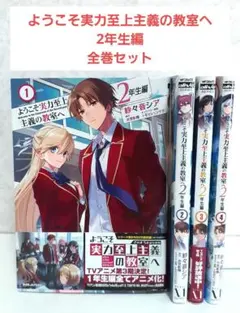 よう実　2年生編　新品　全巻セット 2年生編第10巻特典情報 | 特典情報 | MF文庫J『ようこそ実力