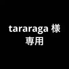 tararaga 様　専用