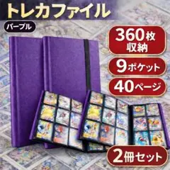 トレカファイル パープル 360枚収納 2冊セット 新品 ゲーム 推し活 紫
