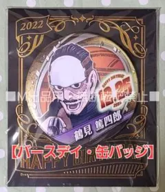2026年最新】鶴見中尉 缶バッジの人気アイテム - メルカリ