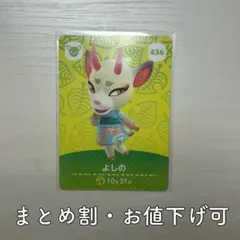 あつまれどうぶつの森 あつ森 amiiboカード第5弾 よしの 436