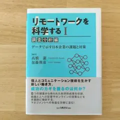 リモートワークを科学する = Re-searching Remote Work…
