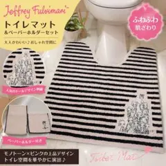 Jeffrey Fulvimari トイレマット ペーパーホルダー付きのサムネイル