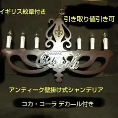 6灯式シャンデリア 壁掛け式 貴重品 コカ・コーラロゴ付き