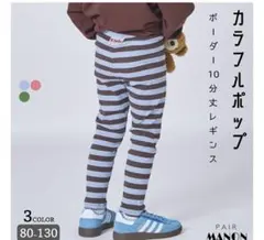 【新品未使用】pairmanon カラフルボーダーレギンス110cm BLUE