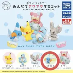 ポケモン ミズゴロウ みんなでアワアワマスコット