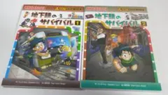 地下鉄のサバイバル　全巻セット（１～２）