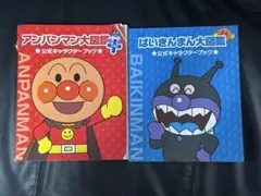 アンパンマン大図鑑プラス　ばいきんまん大図鑑　公式キャラクターブックのサムネイル