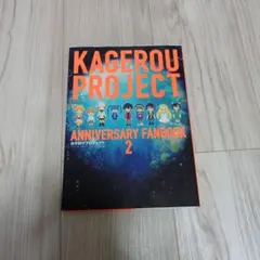 カゲロウプロジェクトアニバーサリーファンブック = KAGEROU PROJE…
