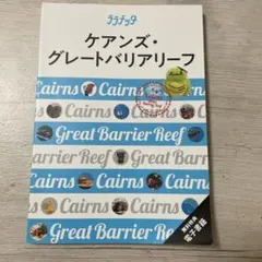 ララチッタ ケアンズ・グレートバリアリーフ