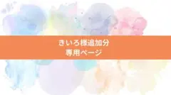 ★きいろ様追加分専用ページです★