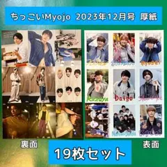 Myojo 明星 2023年12月号 ちっこい 厚紙19枚 なにわ男子 ジュニア