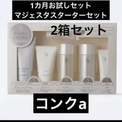 ナリス化粧品 マジェスタ クリーム ブースト スターターセット×2箱