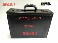 パイロットケース　新品未使用　わけあり　豊岡製 パイロットケース 新品未使用 わけあり 豊岡製 - メルカリ