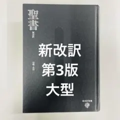 希少 美品 聖書 新改訳 第3版 聖書 3版: 新改訳 大型 | 新改訳聖書刊行会 |本 | 通販 | Amazon