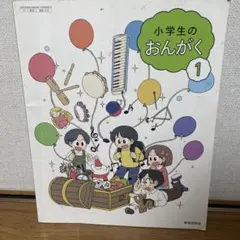 小学生のおんがく 1 教育芸術社 小学校教科書