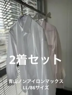 Yシャツ2点セット 洋服の青山ノンアイロンマックス他 XL/86サイズ